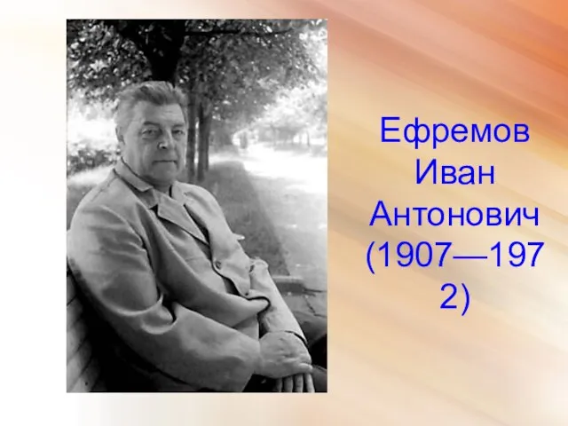 Ефремов Иван Антонович (1907—1972)