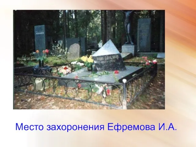 Место захоронения Ефремова И.А.