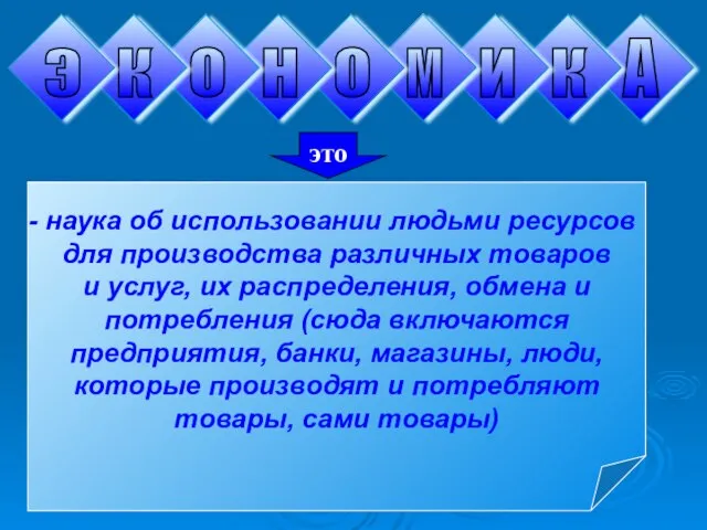 это наука об использовании людьми ресурсов для производства различных товаров и услуг,