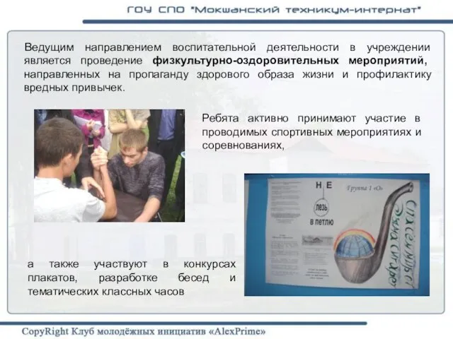 Ведущим направлением воспитательной деятельности в учреждении является проведение физкультурно-оздоровительных мероприятий, направленных на