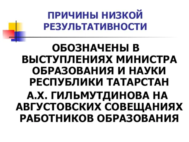 ПРИЧИНЫ НИЗКОЙ РЕЗУЛЬТАТИВНОСТИ ОБОЗНАЧЕНЫ В ВЫСТУПЛЕНИЯХ МИНИСТРА ОБРАЗОВАНИЯ И НАУКИ РЕСПУБЛИКИ ТАТАРСТАН