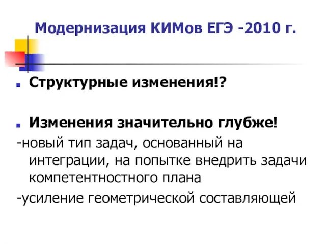 Модернизация КИМов ЕГЭ -2010 г. Структурные изменения!? Изменения значительно глубже! -новый тип