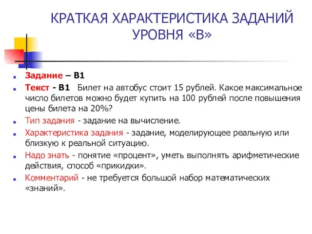 КРАТКАЯ ХАРАКТЕРИСТИКА ЗАДАНИЙ УРОВНЯ «В» Задание – В1 Текст - B1 Билет