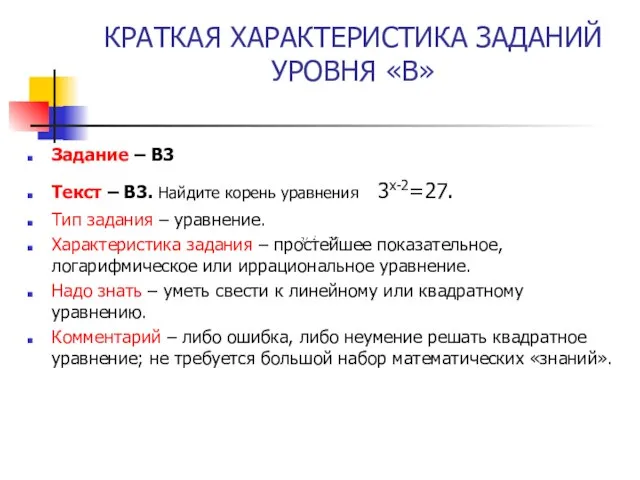 КРАТКАЯ ХАРАКТЕРИСТИКА ЗАДАНИЙ УРОВНЯ «В» Задание – В3 Текст – B3. Найдите