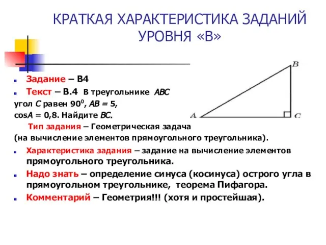 КРАТКАЯ ХАРАКТЕРИСТИКА ЗАДАНИЙ УРОВНЯ «В» Задание – В4 Текст – В.4 В