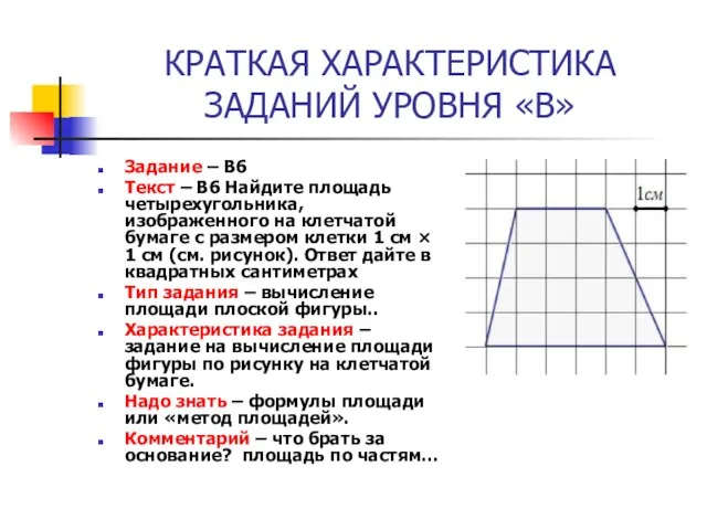 КРАТКАЯ ХАРАКТЕРИСТИКА ЗАДАНИЙ УРОВНЯ «В» Задание – В6 Текст – B6 Найдите