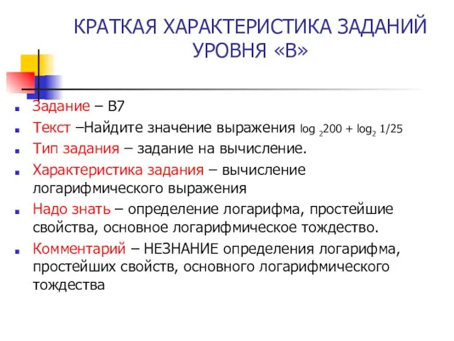 КРАТКАЯ ХАРАКТЕРИСТИКА ЗАДАНИЙ УРОВНЯ «В» Задание – В7 Текст –Найдите значение выражения