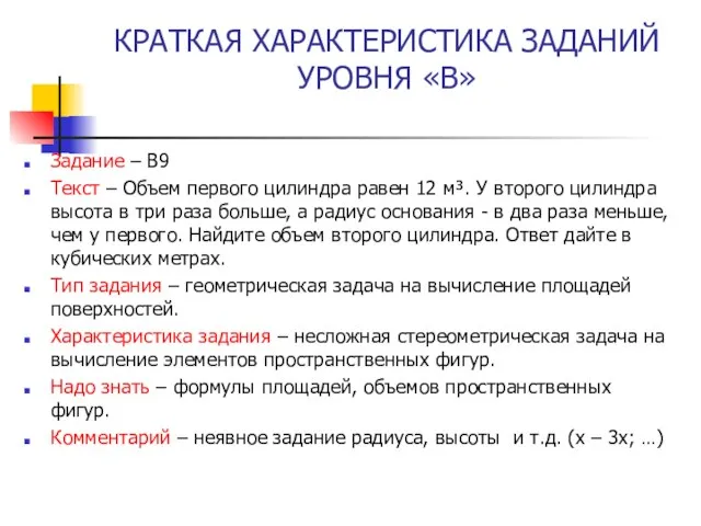 КРАТКАЯ ХАРАКТЕРИСТИКА ЗАДАНИЙ УРОВНЯ «В» Задание – В9 Текст – Объем первого