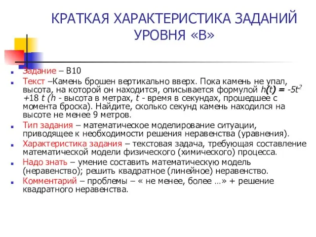 КРАТКАЯ ХАРАКТЕРИСТИКА ЗАДАНИЙ УРОВНЯ «В» Задание – В10 Текст –Камень брошен вертикально