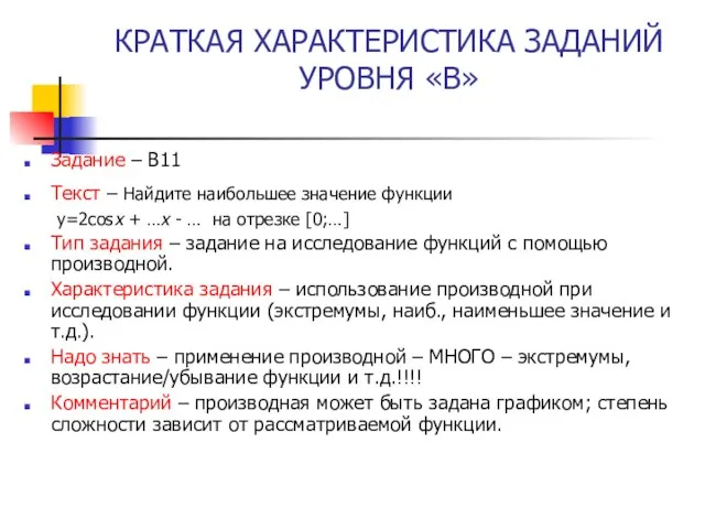 КРАТКАЯ ХАРАКТЕРИСТИКА ЗАДАНИЙ УРОВНЯ «В» Задание – В11 Текст – Найдите наибольшее