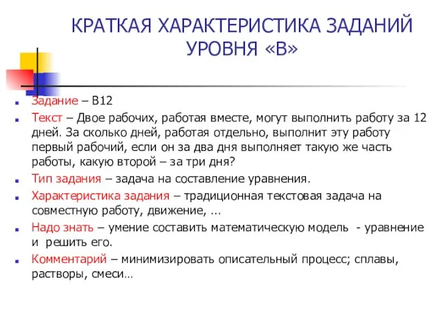 КРАТКАЯ ХАРАКТЕРИСТИКА ЗАДАНИЙ УРОВНЯ «В» Задание – В12 Текст – Двое рабочих,