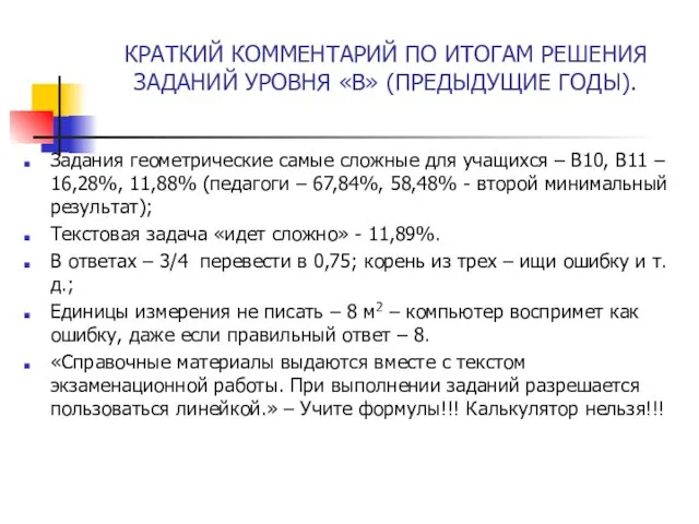 КРАТКИЙ КОММЕНТАРИЙ ПО ИТОГАМ РЕШЕНИЯ ЗАДАНИЙ УРОВНЯ «В» (ПРЕДЫДУЩИЕ ГОДЫ). Задания геометрические