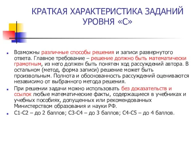 КРАТКАЯ ХАРАКТЕРИСТИКА ЗАДАНИЙ УРОВНЯ «С» Возможны различные способы решения и записи развернутого