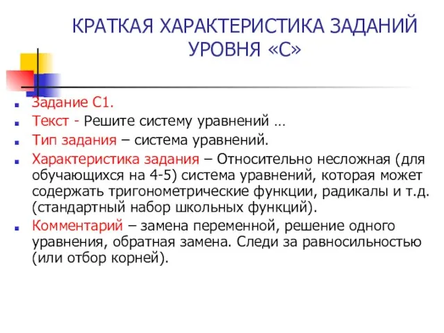 КРАТКАЯ ХАРАКТЕРИСТИКА ЗАДАНИЙ УРОВНЯ «С» Задание С1. Текст - Решите систему уравнений