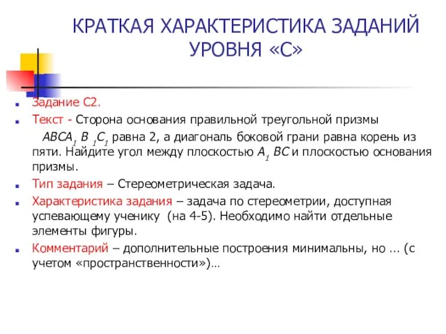 КРАТКАЯ ХАРАКТЕРИСТИКА ЗАДАНИЙ УРОВНЯ «С» Задание С2. Текст - Сторона основания правильной