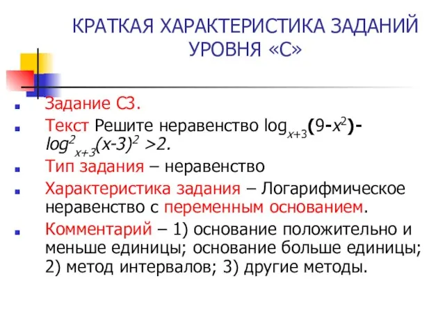 КРАТКАЯ ХАРАКТЕРИСТИКА ЗАДАНИЙ УРОВНЯ «С» Задание С3. Текст Решите неравенство logx+3(9-x2)- log2x+3(x-3)2