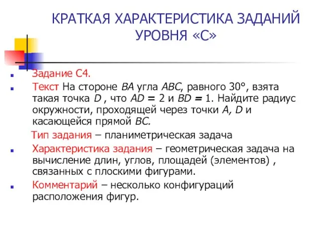 КРАТКАЯ ХАРАКТЕРИСТИКА ЗАДАНИЙ УРОВНЯ «С» Задание С4. Текст На стороне BA угла