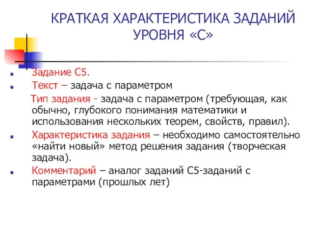 КРАТКАЯ ХАРАКТЕРИСТИКА ЗАДАНИЙ УРОВНЯ «С» Задание С5. Текст – задача с параметром