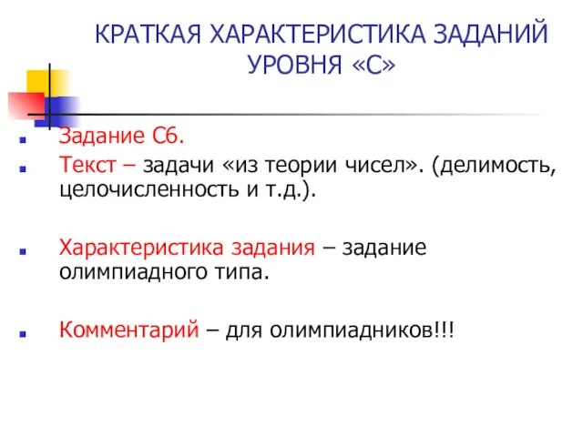 КРАТКАЯ ХАРАКТЕРИСТИКА ЗАДАНИЙ УРОВНЯ «С» Задание С6. Текст – задачи «из теории