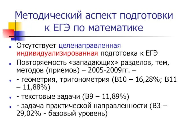 Методический аспект подготовки к ЕГЭ по математике Отсутствует целенаправленная индивидуализированная подготовка к