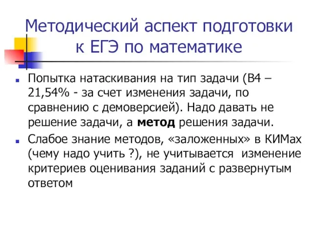 Методический аспект подготовки к ЕГЭ по математике Попытка натаскивания на тип задачи