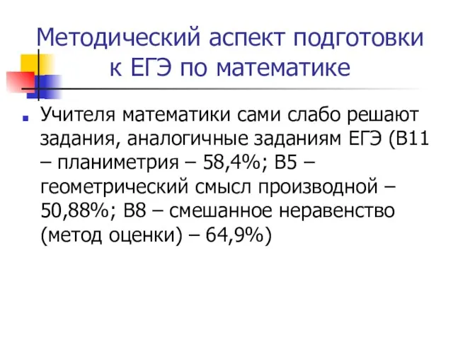 Методический аспект подготовки к ЕГЭ по математике Учителя математики сами слабо решают