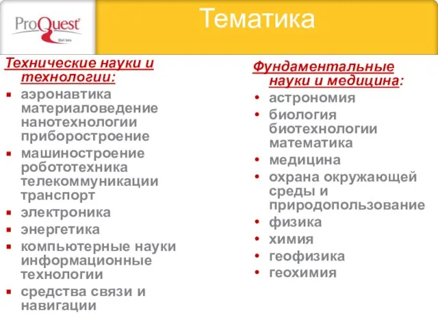 Тематика Технические науки и технологии: аэронавтика материаловедение нанотехнологии приборостроение машиностроение робототехника телекоммуникации