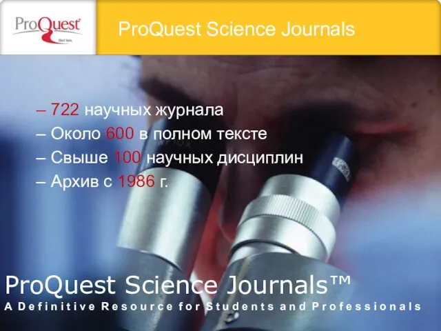 ProQuest Science Journals 722 научных журнала Около 600 в полном тексте Свыше