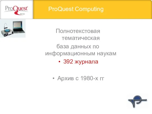 ProQuest Computing Полнотекстовая тематическая база данных по информационным наукам 392 журнала Архив с 1980-х гг