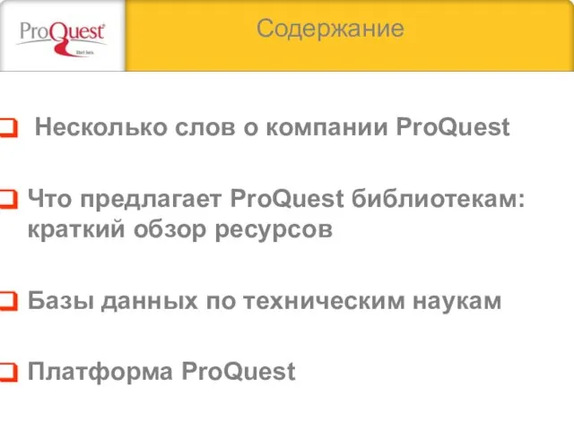 Содержание Несколько слов о компании ProQuest Что предлагает ProQuest библиотекам: краткий обзор