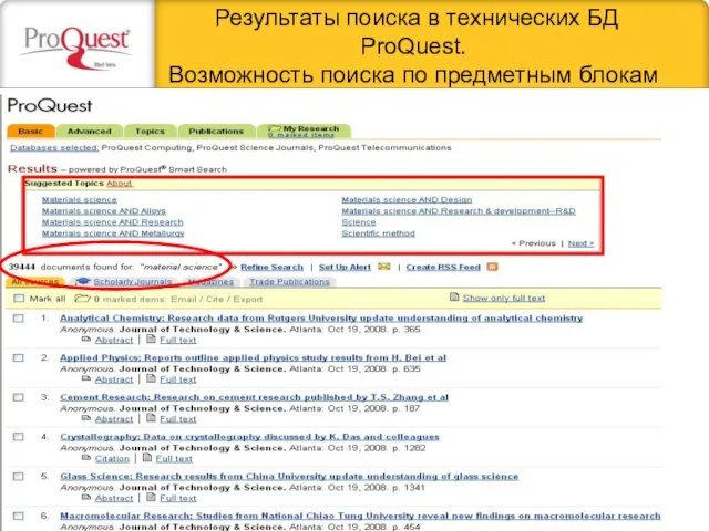 Результаты поиска в технических БД ProQuest. Возможность поиска по предметным блокам