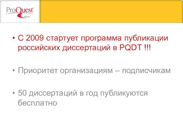 C 2009 стартует программа публикации российских диссертаций в PQDT !!! Приоритет организациям