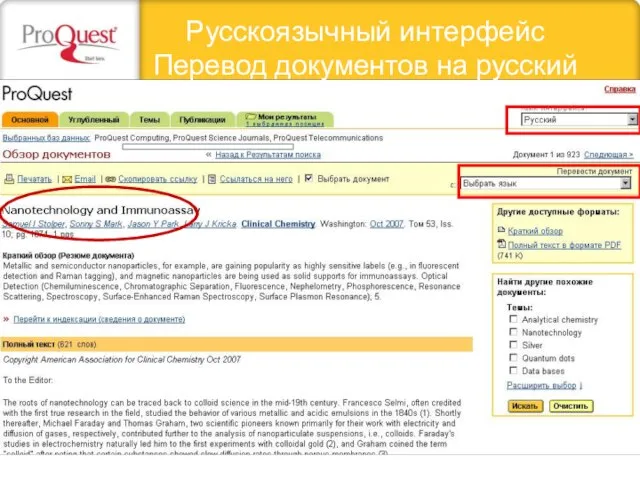 Русскоязычный интерфейс Перевод документов на русский язык