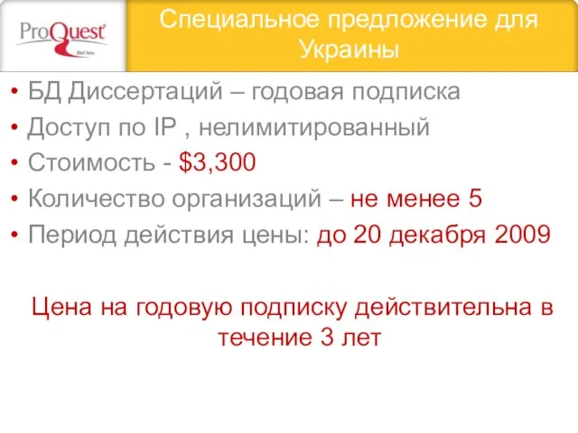 Специальное предложение для Украины БД Диссертаций – годовая подписка Доступ по IP