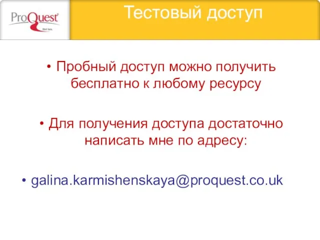 Тестовый доступ Пробный доступ можно получить бесплатно к любому ресурсу Для получения