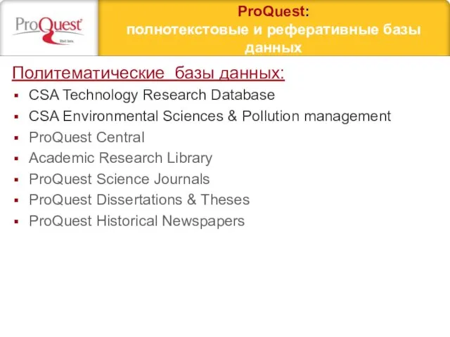 ProQuest: полнотекстовые и реферативные базы данных Политематические базы данных: CSA Technology Research