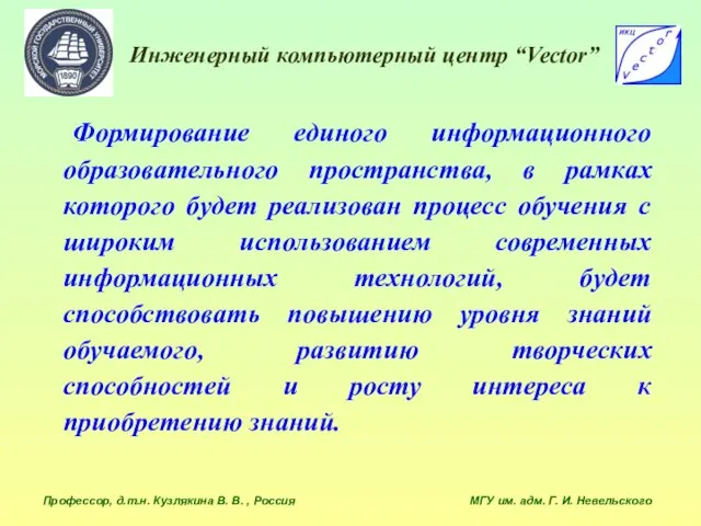 Инженерный компьютерный центр “Vector” Профессор, д.т.н. Кузлякина В. В. , Россия МГУ