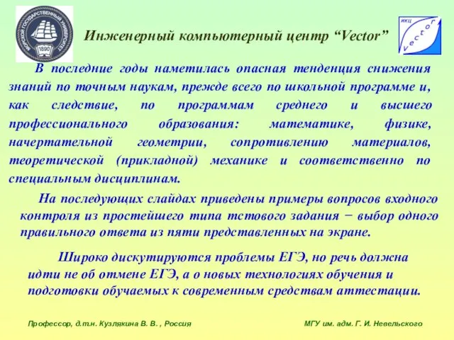 Инженерный компьютерный центр “Vector” Профессор, д.т.н. Кузлякина В. В. , Россия МГУ