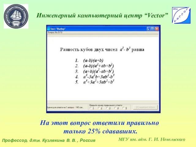 Инженерный компьютерный центр “Vector” Профессор, д.т.н. Кузлякина В. В. , Россия МГУ