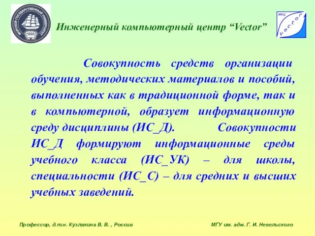 Инженерный компьютерный центр “Vector” Профессор, д.т.н. Кузлякина В. В. , Россия МГУ