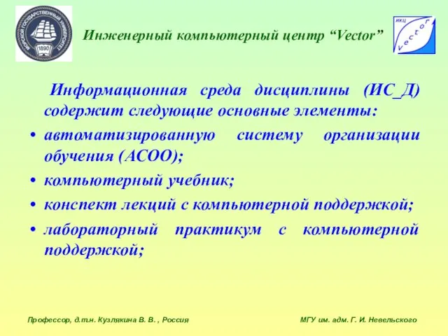 Инженерный компьютерный центр “Vector” Профессор, д.т.н. Кузлякина В. В. , Россия МГУ