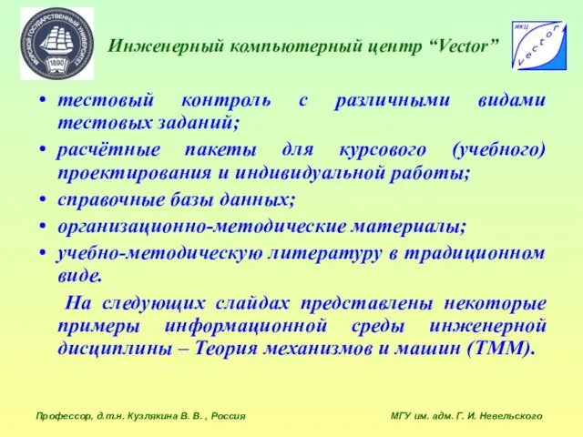 Инженерный компьютерный центр “Vector” Профессор, д.т.н. Кузлякина В. В. , Россия МГУ