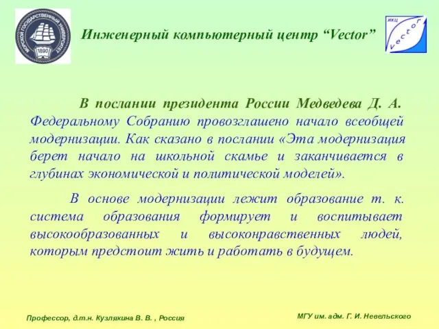 Инженерный компьютерный центр “Vector” В послании президента России Медведева Д. А. Федеральному