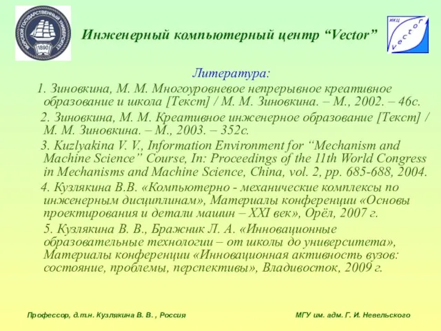 Инженерный компьютерный центр “Vector” Профессор, д.т.н. Кузлякина В. В. , Россия МГУ