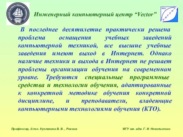 Инженерный компьютерный центр “Vector” Профессор, д.т.н. Кузлякина В. В. , Россия МГУ