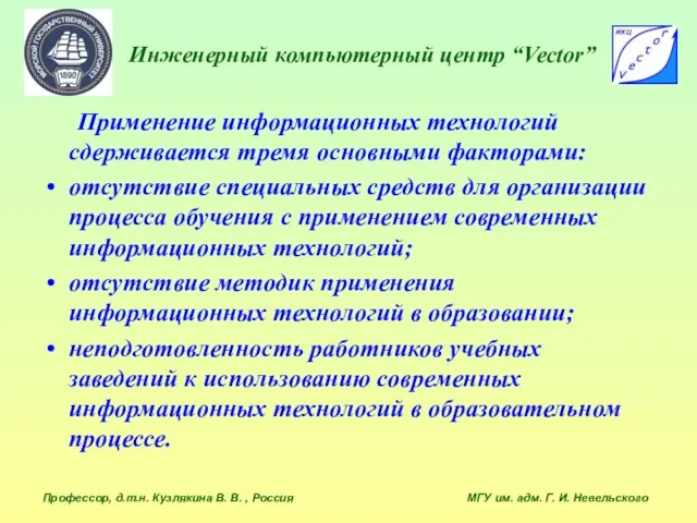 Инженерный компьютерный центр “Vector” Профессор, д.т.н. Кузлякина В. В. , Россия МГУ