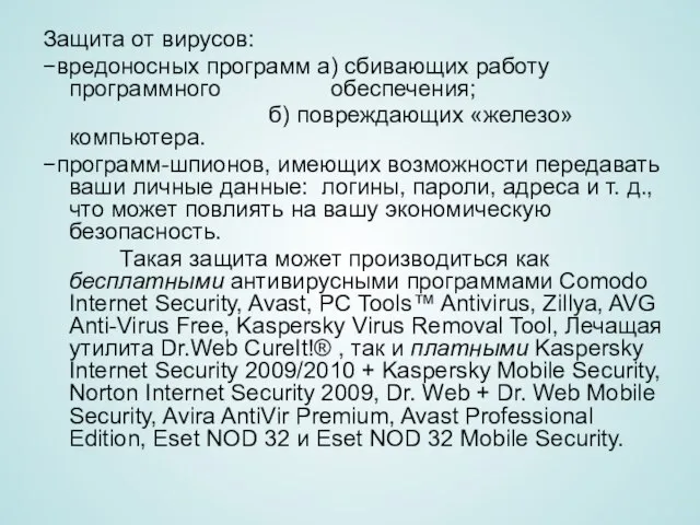 Защита от вирусов: −вредоносных программ а) сбивающих работу программного обеспечения; б) повреждающих