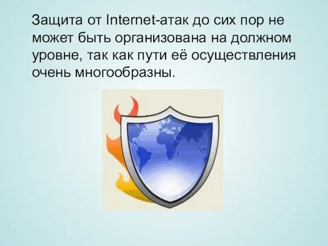 Защита от Internet-атак до сих пор не может быть организована на должном