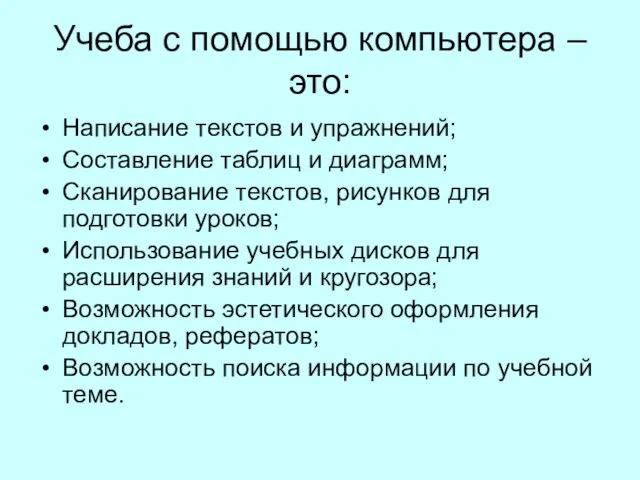 Учеба с помощью компьютера – это: Написание текстов и упражнений; Составление таблиц