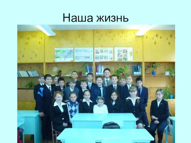 Наша жизнь